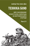 Техніка бою. Том 2, частина 1