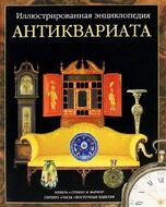 Иллюстрированная энциклопедия антиквариата