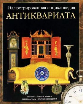 Иллюстрированная энциклопедия антиквариата