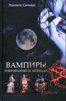 Вампиры в верованиях и легендах
