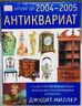 Антиквариат. Каталог цен на 2004-2005 годы