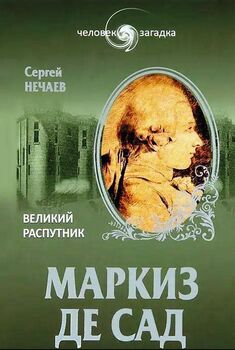 Маркиз де Сад. Великий распутник