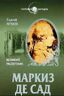 Маркиз де Сад. Великий распутник