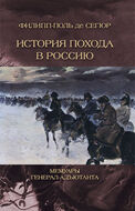 История похода в Россию