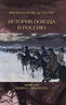 История похода в Россию