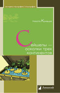 Сейшелы – осколки трех континентов