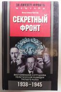 Секретный фронт. Воспоминания сотрудника политической разведки Третьего рейха. 1938-1945
