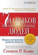 Семь навыков высокоэффективных людей. Мощные инструменты развития личности
