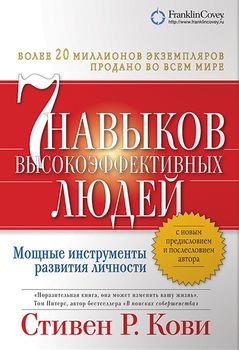 Семь навыков высокоэффективных людей. Мощные инструменты развития личности