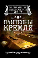Пантеоны Кремля