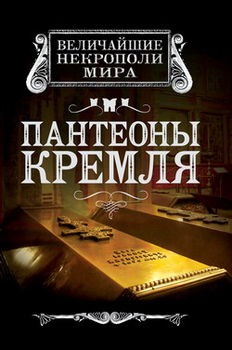 Пантеоны Кремля