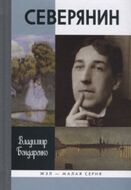 Северянин: Ваш нежный, ваш единственный… 