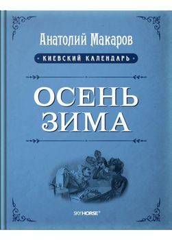 Киевский календарь. Осень-Зима