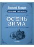 Киевский календарь. Осень-Зима