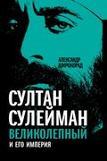 Султан Сулейман Великолепный и его империя