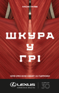 Шкура у грі