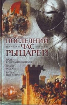 Последний час рыцарей. Падение Константинополя; Осада Родоса; Битва при Лепанто