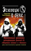 Эсэсовцы в огне. Фронтовые дневники унтерфюреров дивизий СС "Мертвая голова" и "Викинг"