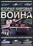 Вторая мировая война. Энциклопедия вооружения