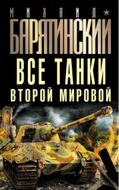 Все танки Второй Мировой