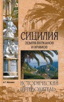 Сицилия. Земля вулканов и храмов