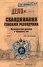 Скандинавия глазами разведчика. Путешествие длиною в тридцать лет