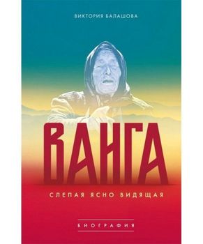 Ванга