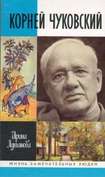 Корней Чуковский