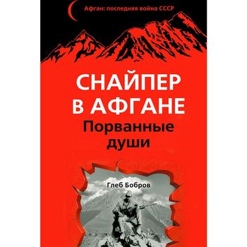 Снайпер в Афгане. Порванные души