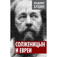 Солженицын и евреи