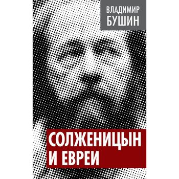 Солженицын и евреи