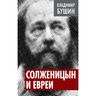 Солженицын и евреи