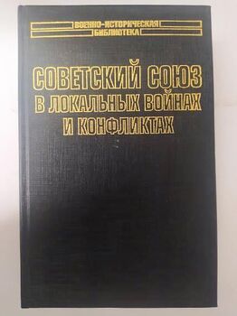 Советский Союз в локальных войнах и конфликтах