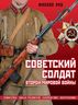 Советский солдат Второй мировой войны. Униформа, знаки различия, снаряжение и вооружение