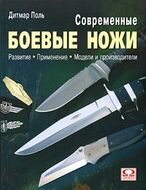 Современные боевые ножи
