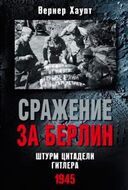 Сражение за Берлин. Штурм цитадели Гитлера. 1945.