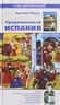Средневековая Испания