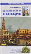 Средневековая Венеция