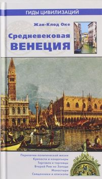 Средневековая Венеция