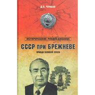 СССР при Брежневе. Правда великой эпохи