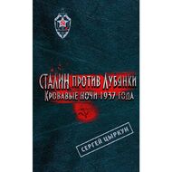 Сталин против Лубянки. Кровавые ночи 1937 года