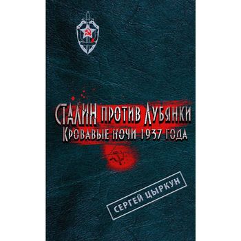Сталин против Лубянки. Кровавые ночи 1937 года