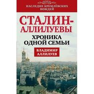 Сталин - Аллилуевы. Хроника одной семьи