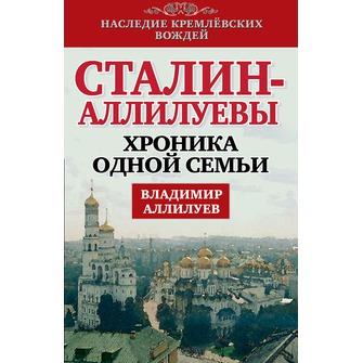 Сталин - Аллилуевы. Хроника одной семьи