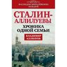 Сталин - Аллилуевы. Хроника одной семьи
