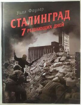 Сталинград. 7 решающих дней