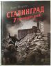Сталинград. 7 решающих дней
