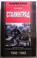 Сталинград. Великая битва глазами военного корреспондента. 1942-1943