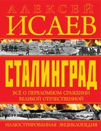 СТАЛИНГРАД. Иллюстрированная энциклопедия