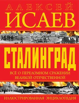 СТАЛИНГРАД. Иллюстрированная энциклопедия